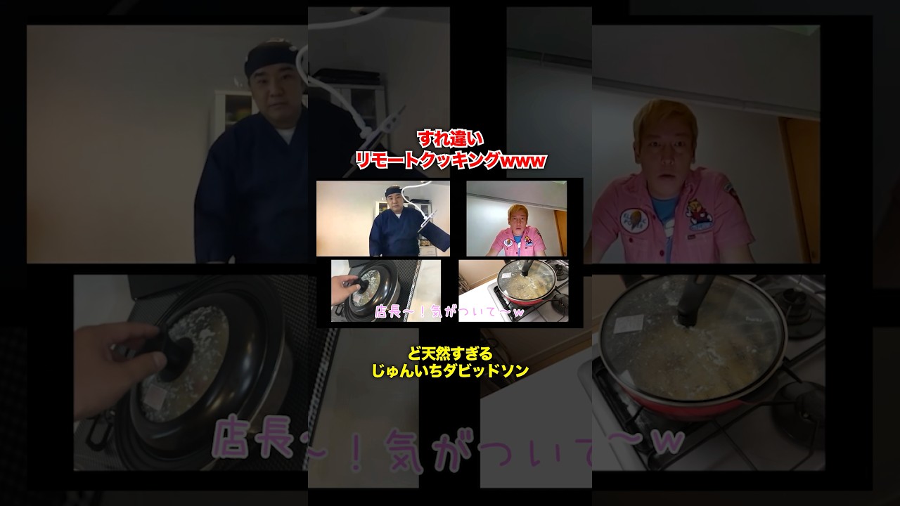 じゅんダビさんとのリモートクッキングがヤバすぎたwww #じゅんいちダビッドソン #堤下食堂 #堤下 #shorts