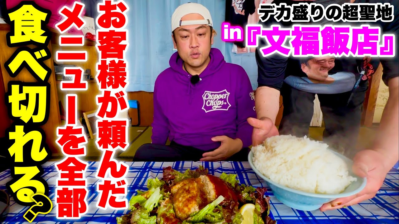 【大食い】お客様がご注文されたメニューを全部食べ切れるかデカ盛りの聖地でチャレンジしてみた！【MAX鈴木】【文福飯店】