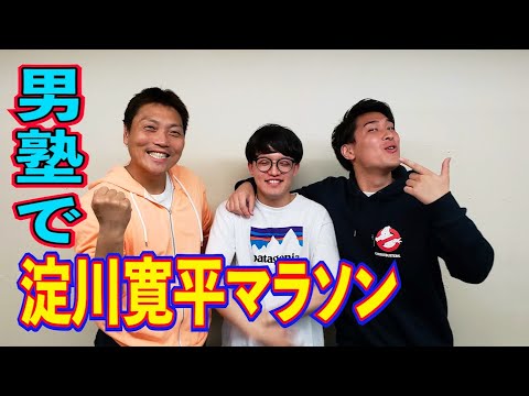 芸人男塾で初参加！淀川寛平マラソン【#983】