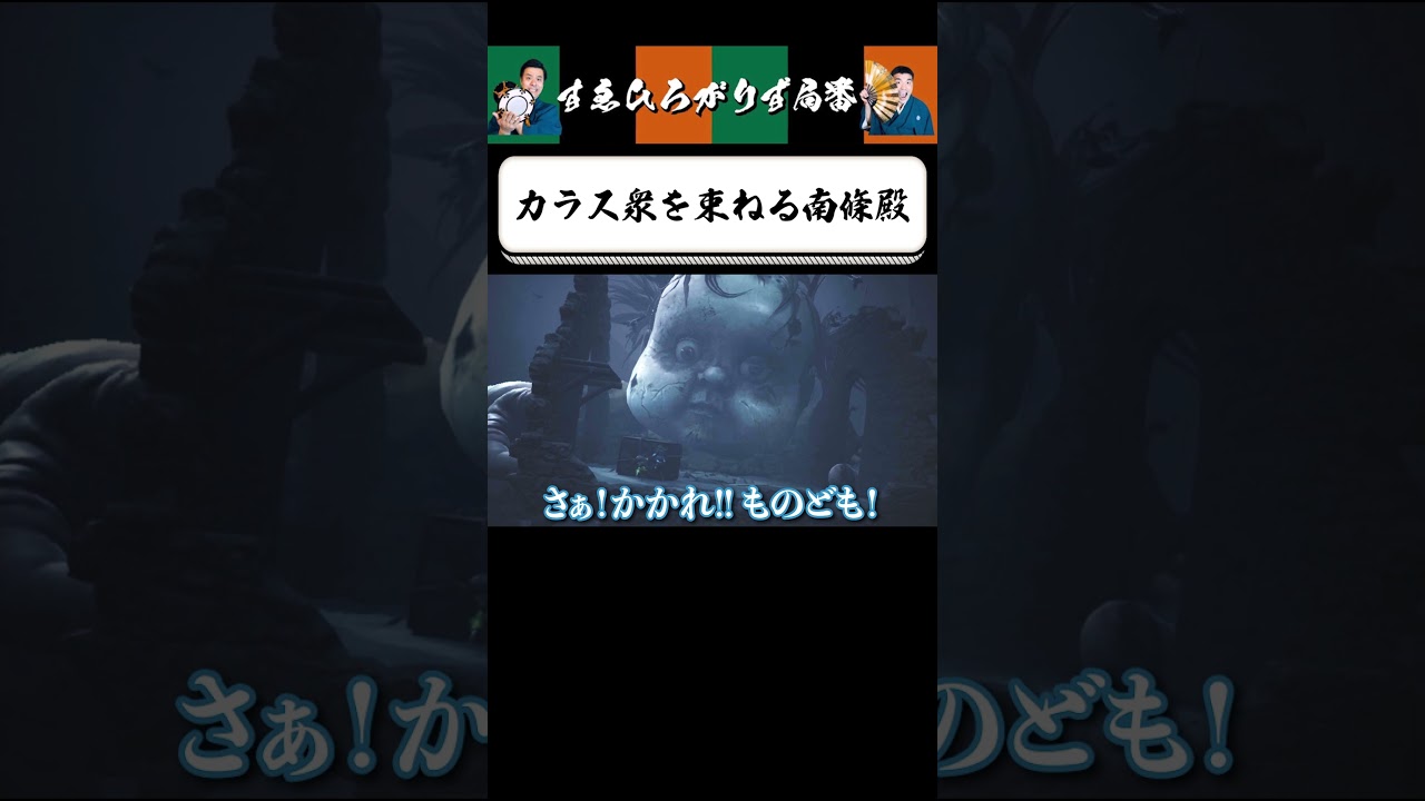 【狂言風ゲーム実況】カラスの本領発揮 #shorts #すゑひろがりず #ゲーム実況  #切り抜き #リトルナイトメア  #switch