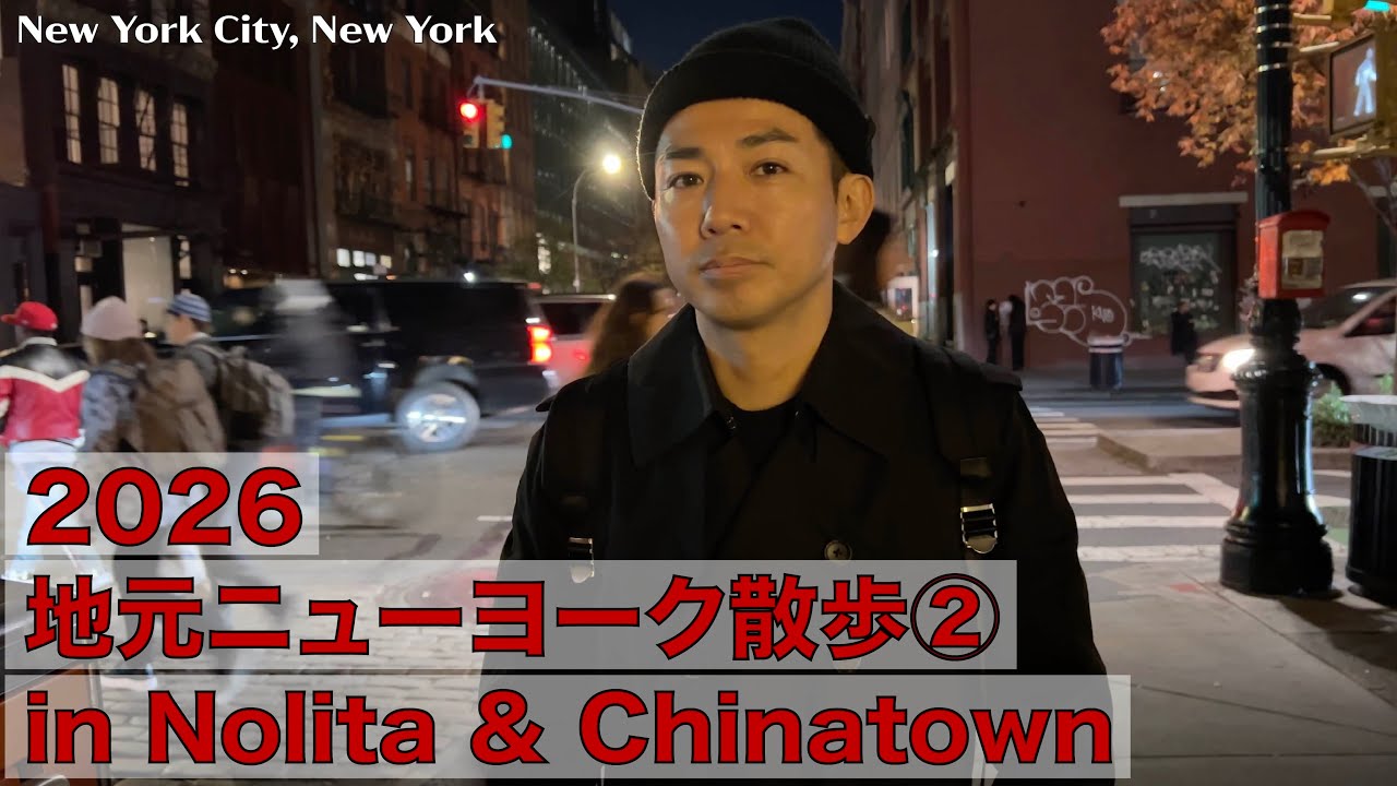 2026 地元ニューヨーク散歩② in Nolita & Chinatown!