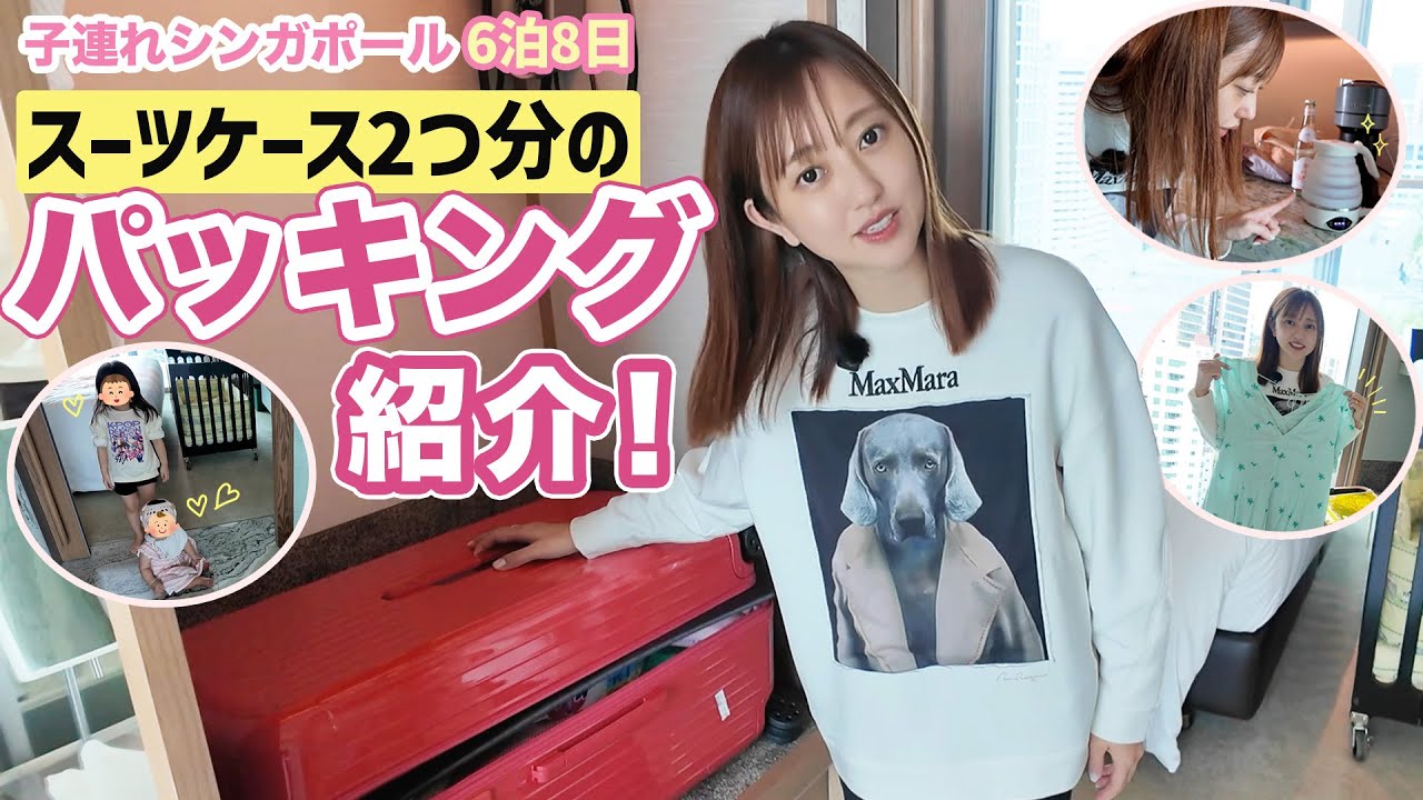 【パッキングリスト📝】子連れ海外旅行でのスーツケースの中身紹介✈️🎒