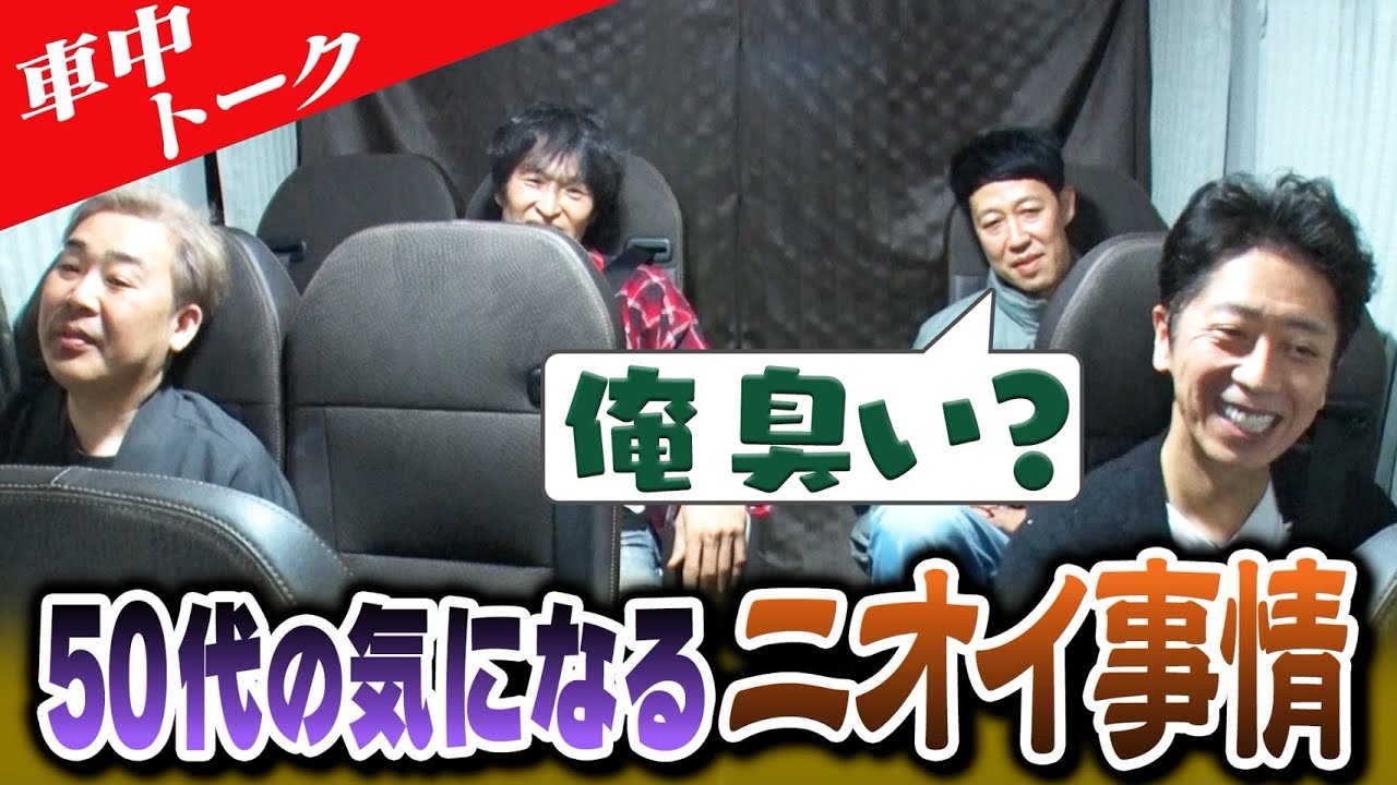 【車中トーク】50代芸人の気になるニオイ事情