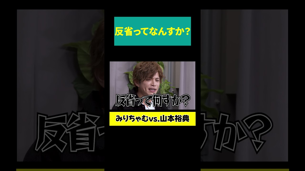 【山本裕典 ヤケクソ】「反省ってなんすか？」