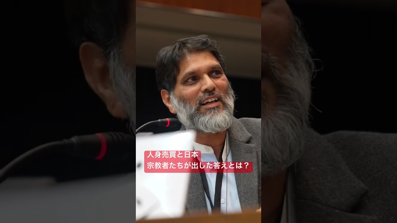 どうする？人身売買と日本のいま。宗教者たちが出した答えとは？