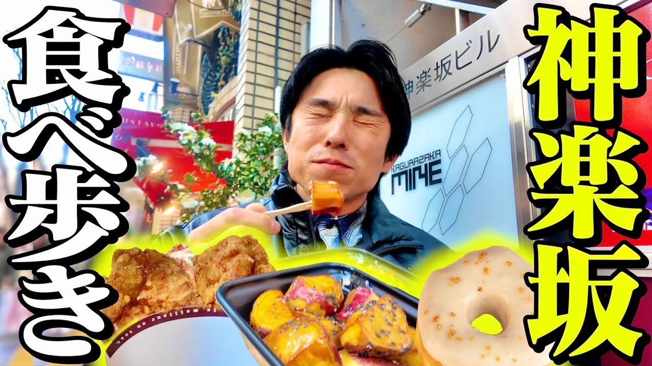 神楽坂食べ歩きが美味すぎて引っ越し考えます…