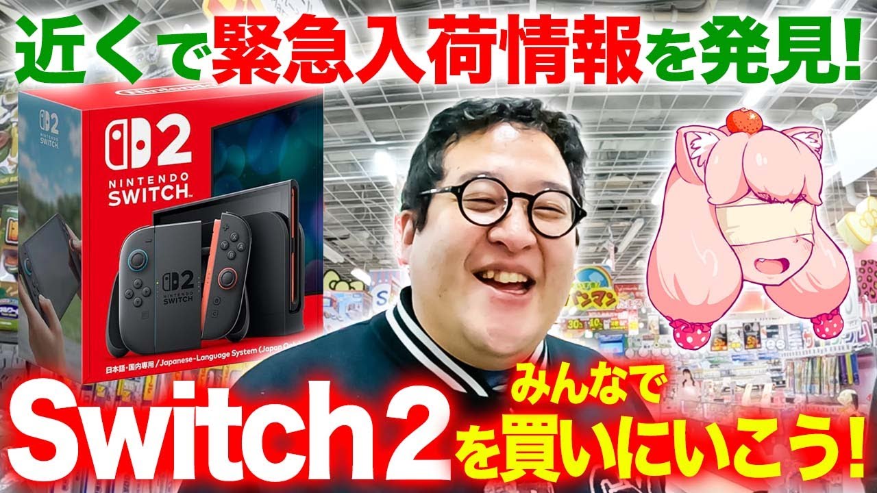 近くでSwitch2売ってるからみんなで買いに行こうぜ！