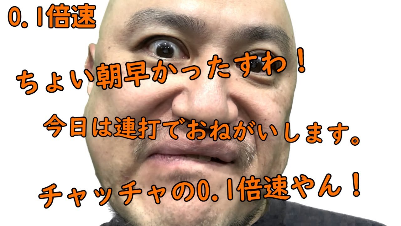 連打（チャッチャ編）0.1倍速【チャッチャチャッチャ】【ASMR】【またかよ】