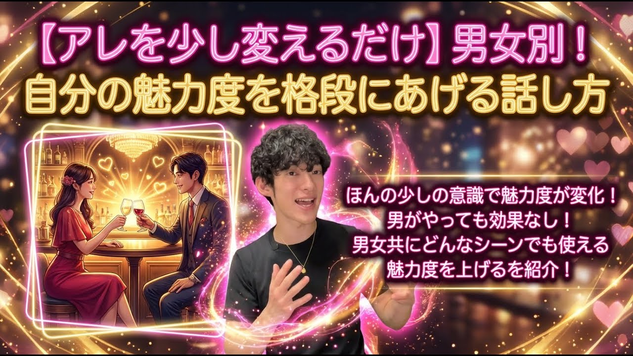 【アレを少し変えるだけ】男女別！自分の魅力度を格段にあげる話し方