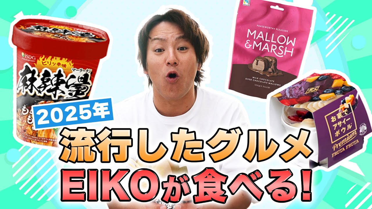 2025年に流行した食べ物を食べてみる！アサイー チョコマシュマロ 麻辣湯！