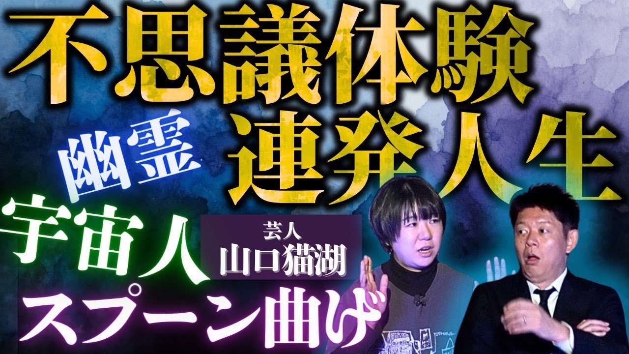 【山口猫湖】強霊感芸人！島田唖然めっちゃ硬いスプーン曲げ『島田秀平のお怪談巡り』