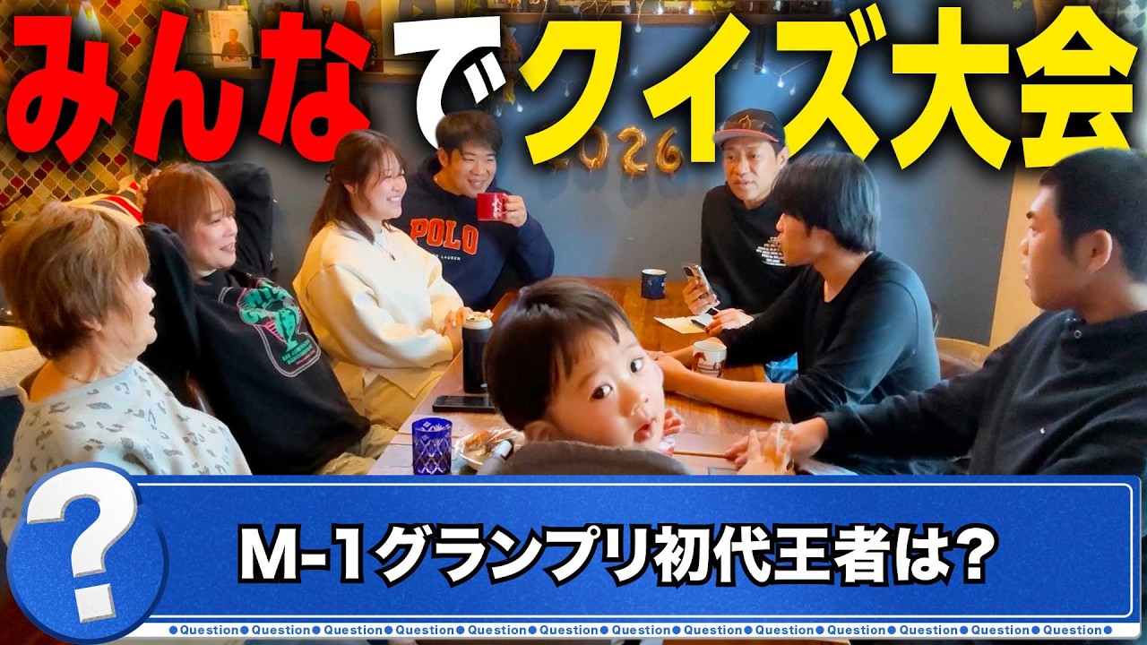 【2026はなわ家クイズ大会💰】ママ&ばぁばvs元輝&真実vs龍ノ介&昇利で知識＆雑学バトル🔥金一封をかけた家族ガチ対決で優勝者には金一封⁉️ #クイズ大会 #お正月企画 #黒ひげ危機一髪