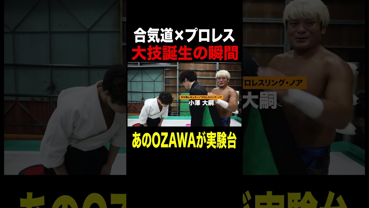 貴重映像！あのOZAWAが闇堕ちする前･･･拳王チャンネルスクープ映像。 #プロレス #noah_ghc #OZAWA #合気道 #shorts