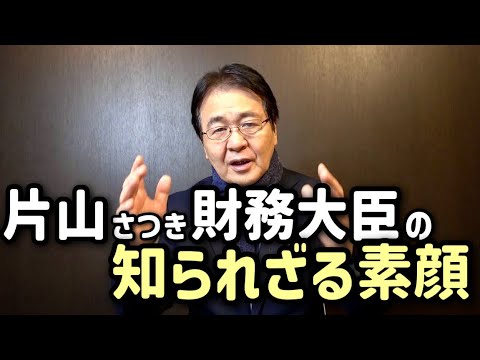 実話！片山さつき財務大臣はどんな人？｜竹中だから知る素顔　難しい立場を乗り切る超有能者