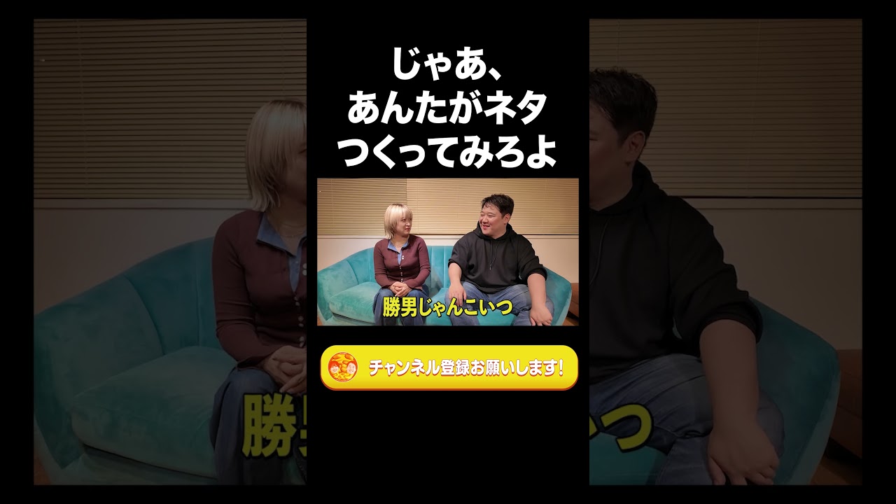 じゃあ、あんたがネタ作ってみろよ【ラランド切り抜き】#shorts