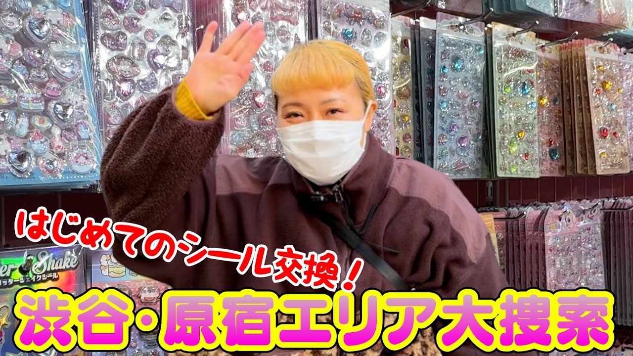 【シール帳】はじめてのシール交換！渋谷・原宿エリア大捜索