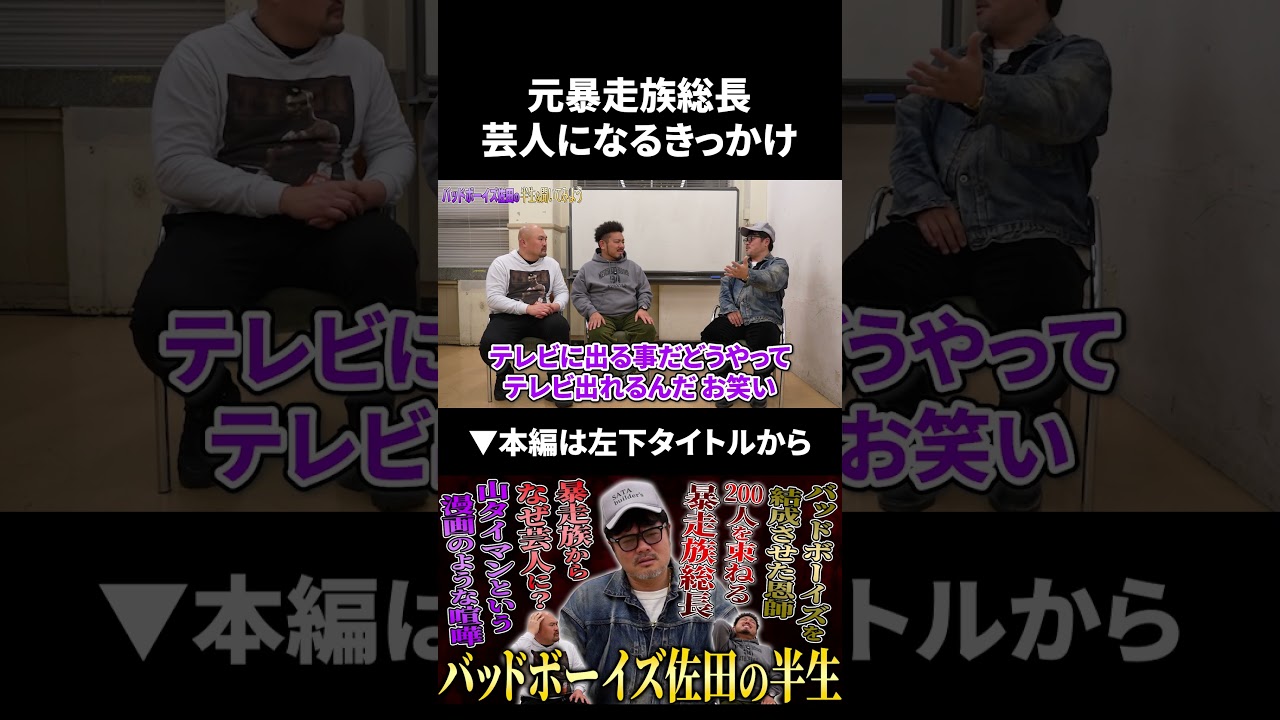 元暴走族総長バッドボーイズ佐田が芸人になるきっかけ #バッドボーイズ #佐田ビルダーズ #鬼越トマホーク