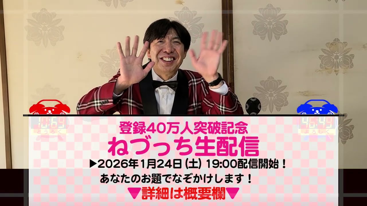 1月24日土曜日ねづっち生配信します！40万登録記念