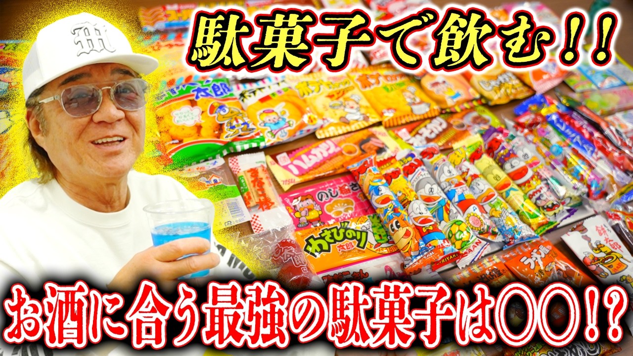 【検証】お酒に一番合う最強の駄菓子決定戦！