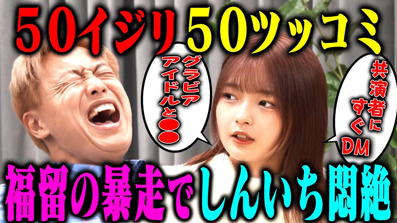 【大暴露】福留光帆vsお見送り芸人しんいち「50イジリ50ツッコミ」仲良すぎて暴露大会に!?