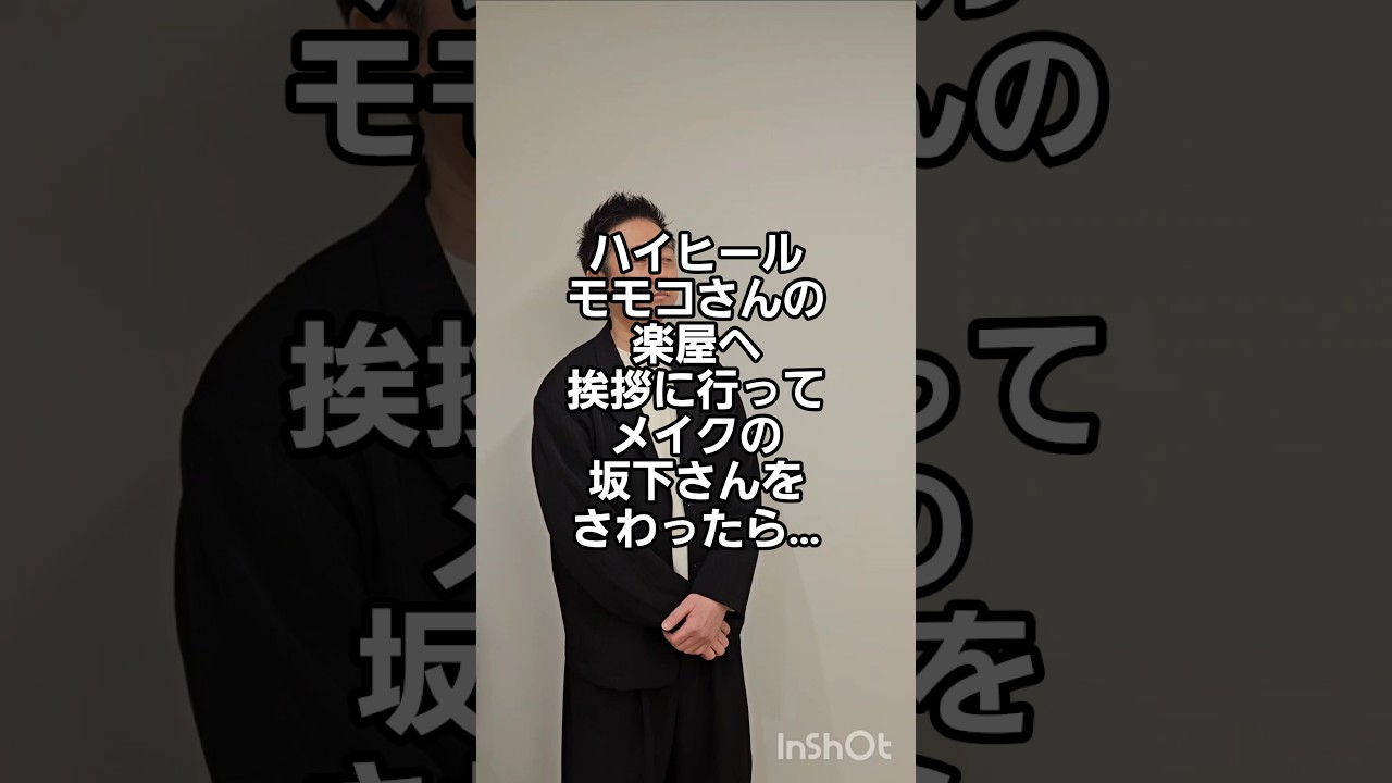 ハイヒールモモコさんの楽屋へ挨拶に行ってメイクの坂下さんをさわったら…