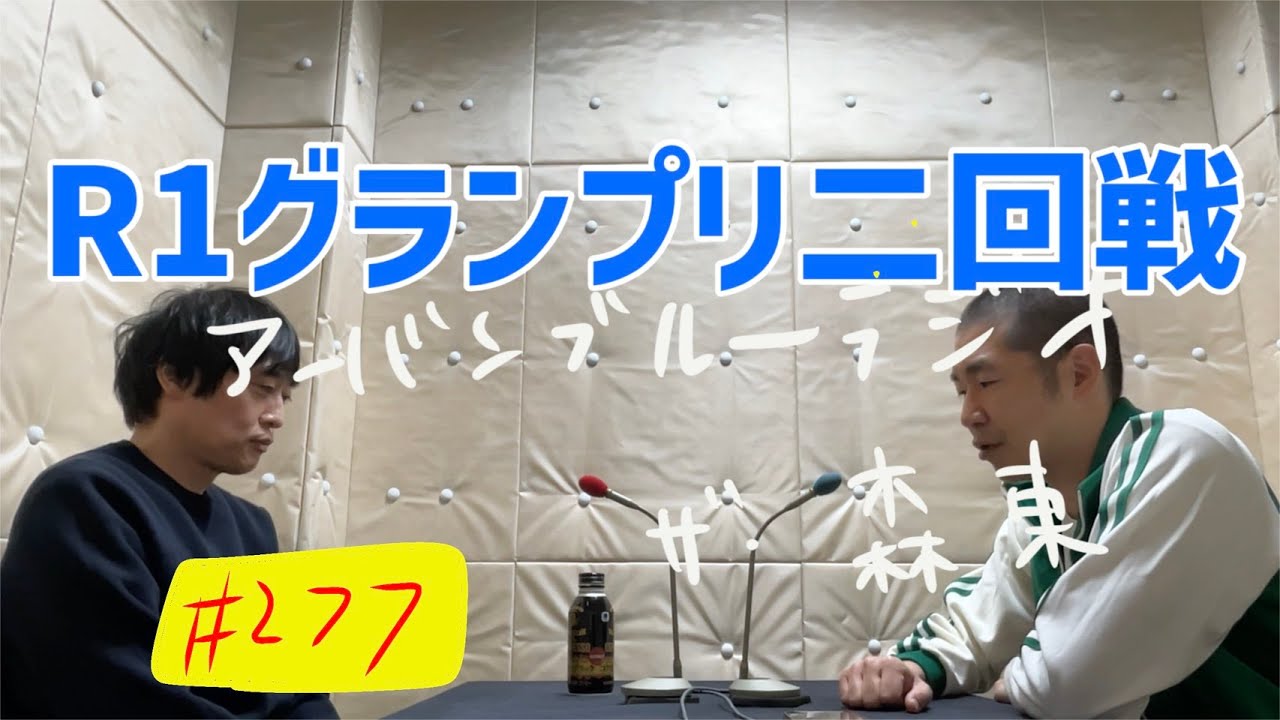 しずる池田とフルーツポンチ村上のアーバンブルーラジオ「R1グランプリ二回戦突破」の回
