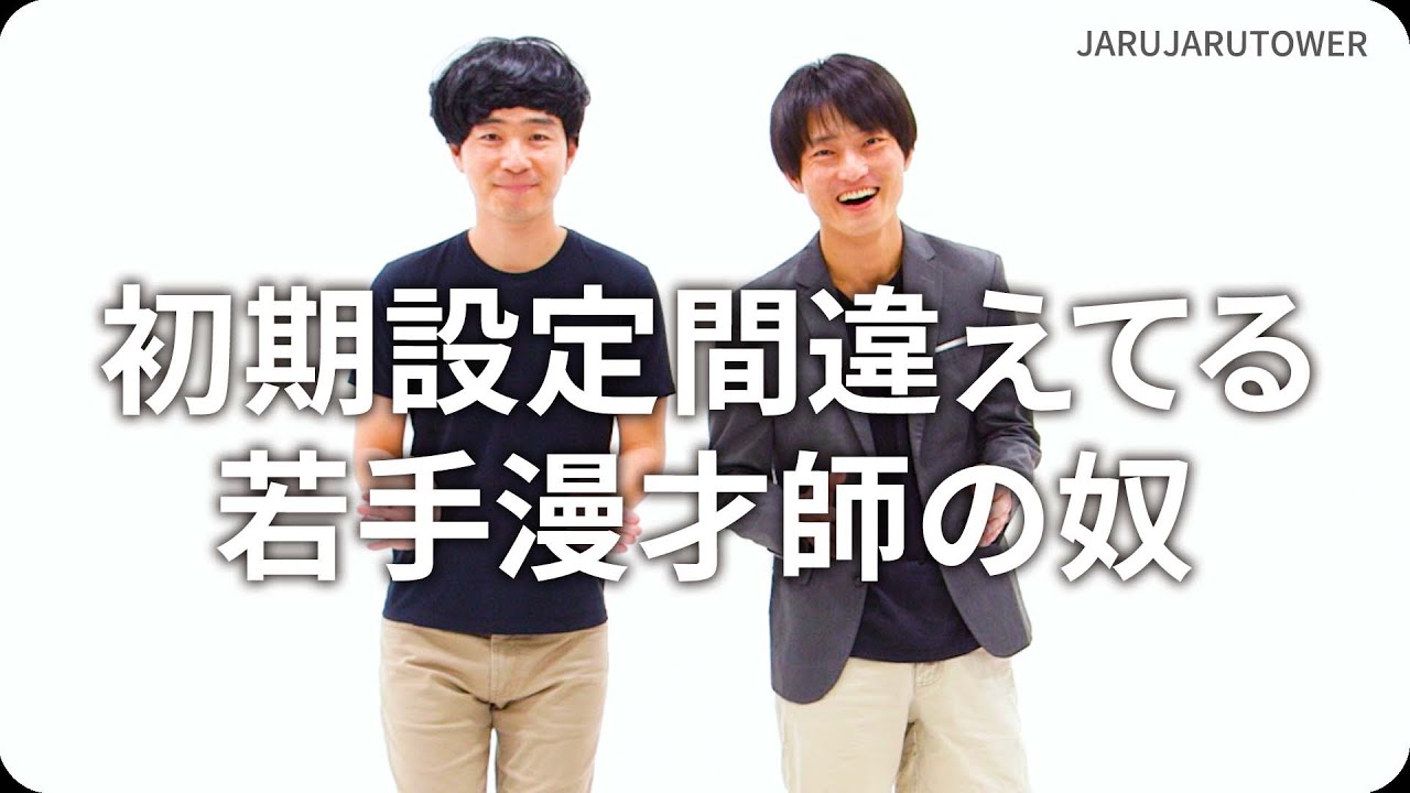 『初期設定間違えてる若手漫才師の奴』ジャルジャルのネタのタネ【JARUJARUTOWER】
