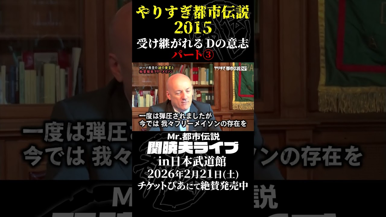 やりすぎ都市伝説プレイバック「2015年 受け継がれるDの意志」パート3【武道館であなたを待つ】#やりすぎ都市伝説 #都市伝説 #関暁夫 #武道館 #陰謀 #裏社会 #政治 #予言 #shorts