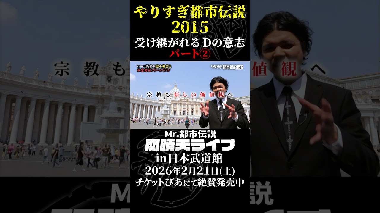 やりすぎ都市伝説プレイバック「2015年 受け継がれるDの意志」パート2【武道館であなたを待つ】#やりすぎ都市伝説 #都市伝説 #関暁夫 #武道館 #陰謀 #裏社会 #政治 #予言 #shorts