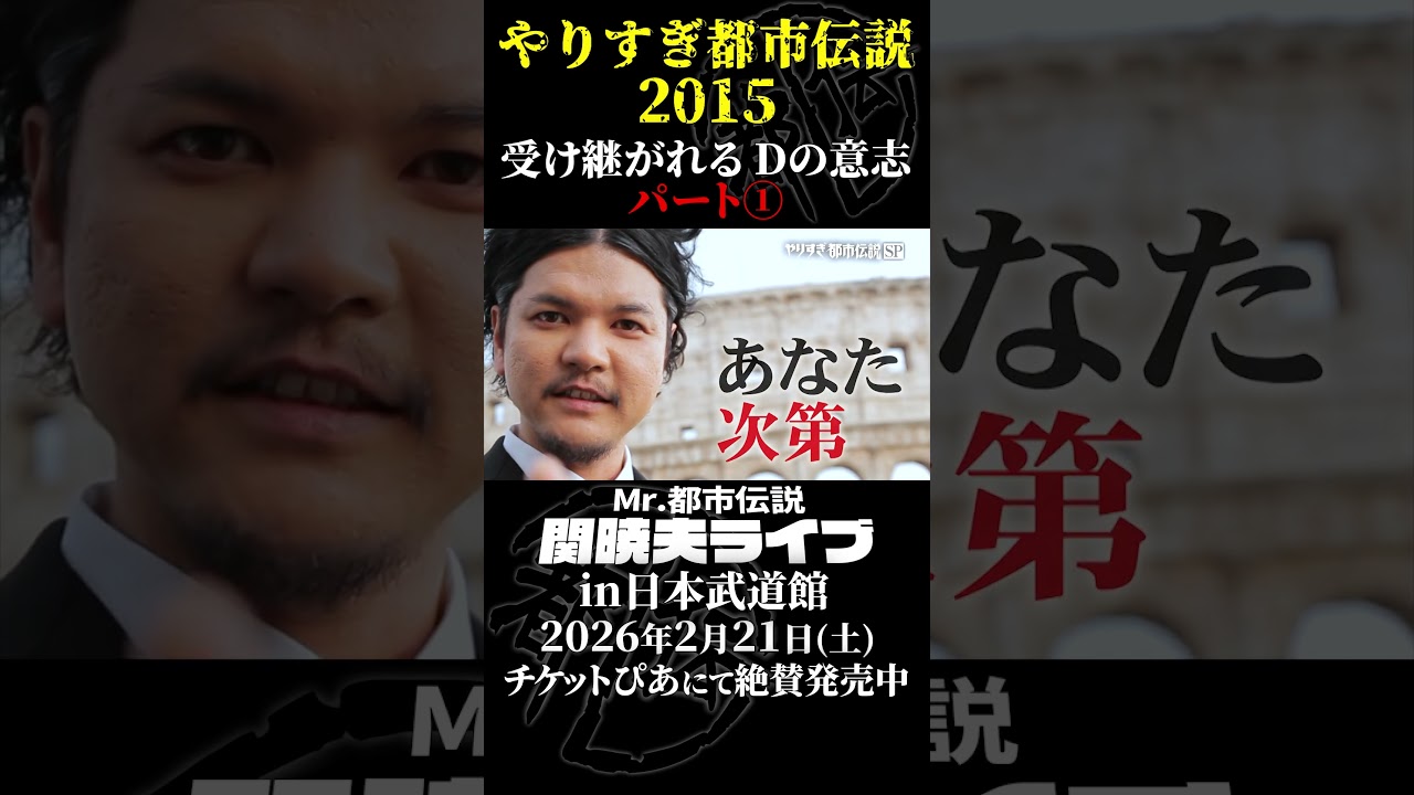 やりすぎ都市伝説プレイバック「2015年 受け継がれるDの意志」パート1【武道館であなたを待つ】#やりすぎ都市伝説 #都市伝説 #関暁夫 #武道館 #陰謀 #裏社会 #政治 #予言 #shorts