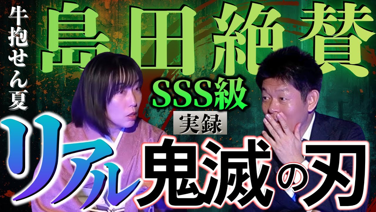 島田大絶賛!!!!【怪談師 牛抱せん夏】リアル鬼滅の刃/関連動画あり★★★『島田秀平のお怪談巡り』