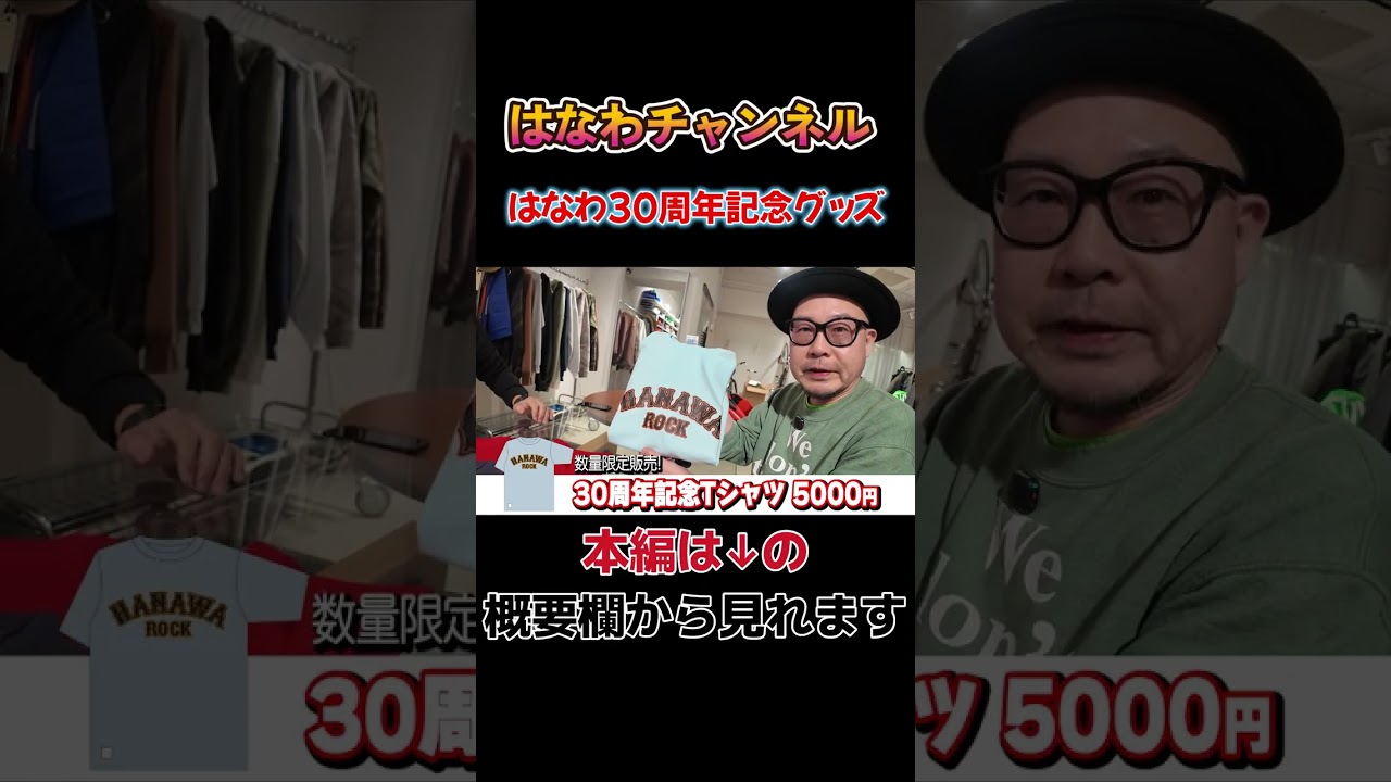 【想いの結晶🥹】30周年記念グッズが完成！リニューアルTシャツ2種＋ジャイアンツカラーも登場⚾️ #30周年記念 #はなわ #グッズ