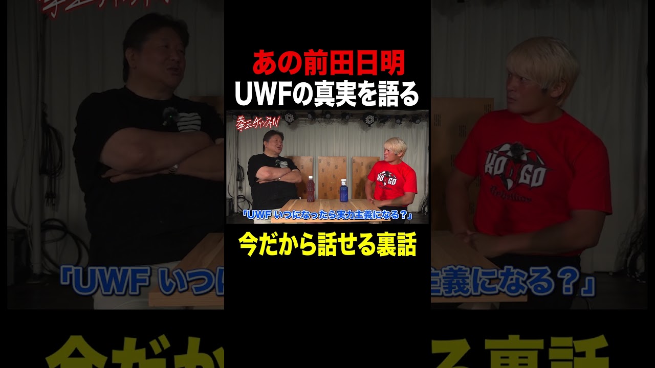 【プロレス界の裏側】あの前田日明が船木誠勝から直接かけられた●●な一言。#UWF #プロレス #noah_ghc  #拳王チャンネル