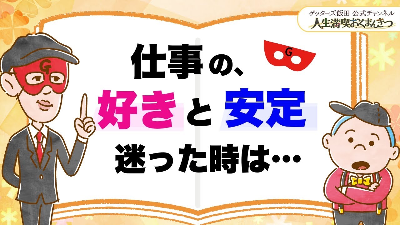 仕事は「好き」と「安定」、どちらを選ぶかは決まっています。【 ゲッターズ飯田の「人生満喫♪おくまんきつ♪」vol.41】