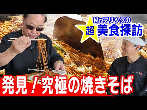 究極の焼きそば発見！超・美食探訪【大磯屋製麺所】