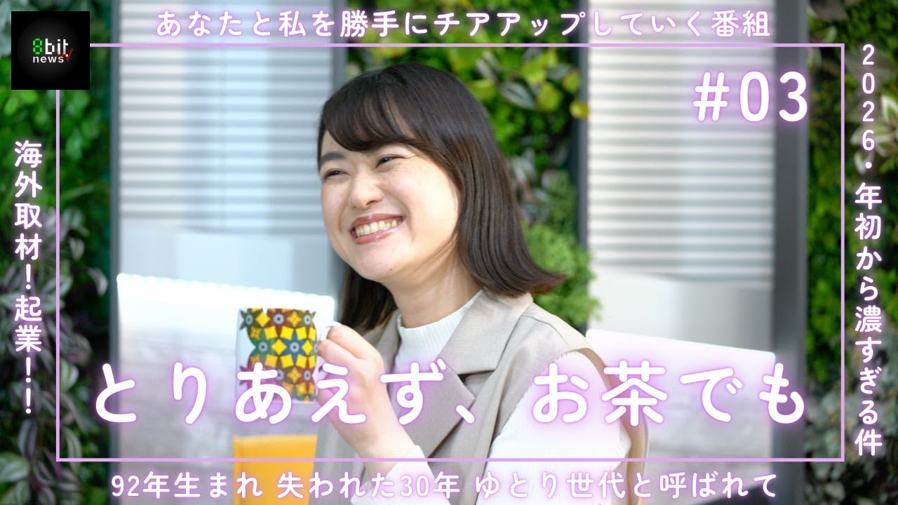 #03  2026・年初から濃すぎる件！海外取材！起業！！ 新番組「とりあえず、お茶でも」 #とりTEA 🍵   #8bitnews