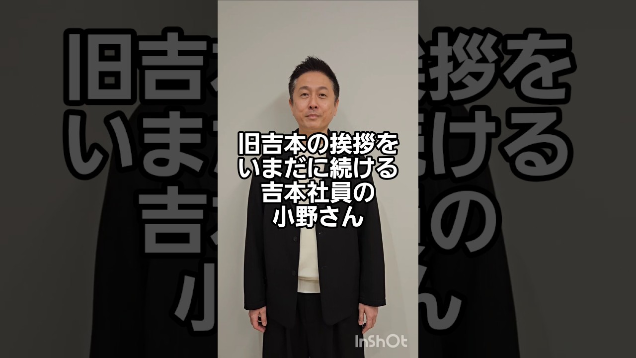 旧吉本の挨拶をいまだに続ける吉本社員の小野さん