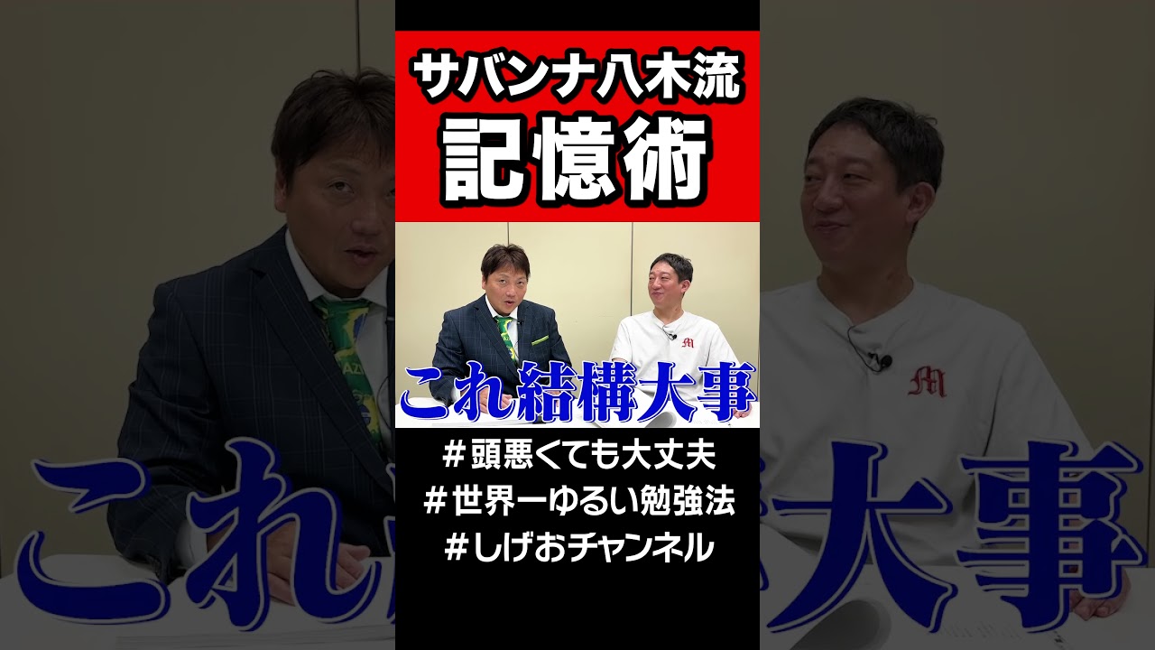 サバンナ八木流・記憶術