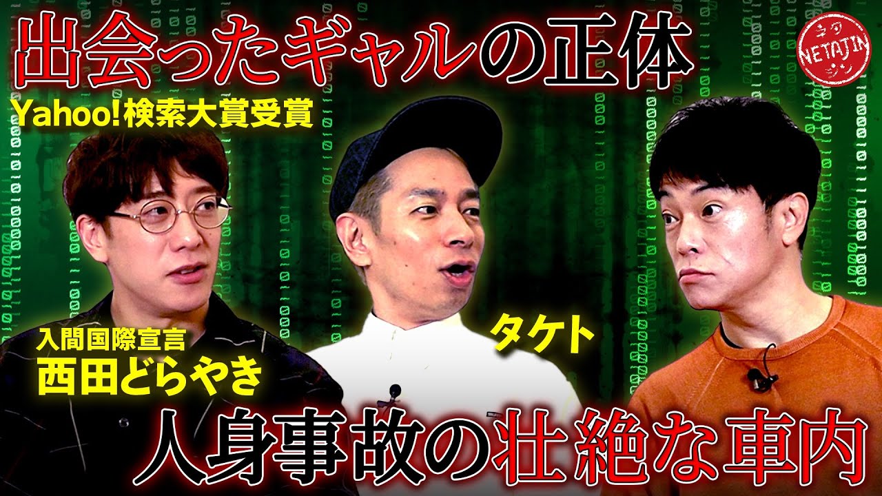 【Yahoo検索大賞 西田どらやき＆ゾゾッとTOWN タケト!!】人身事故の壮絶車内!!出会ったギャルの正体とは??