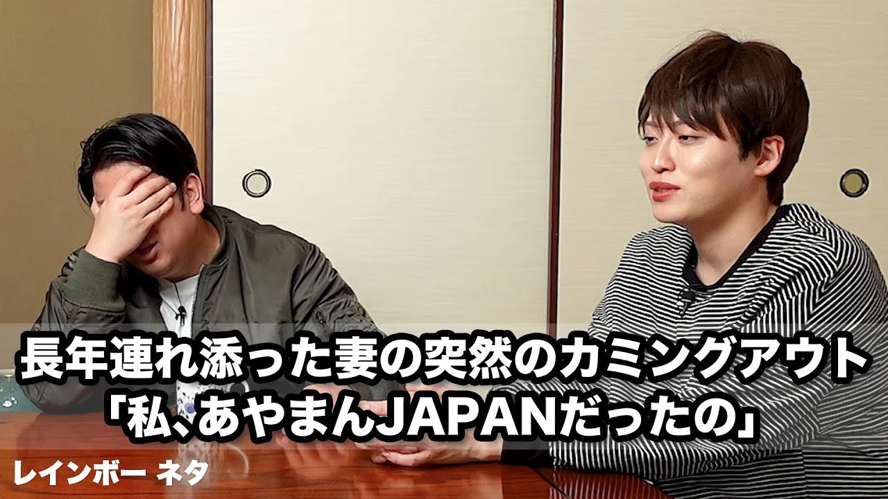 【コント】長年連れ添った妻の突然のカミングアウト「私、あやまんJAPANだったの」