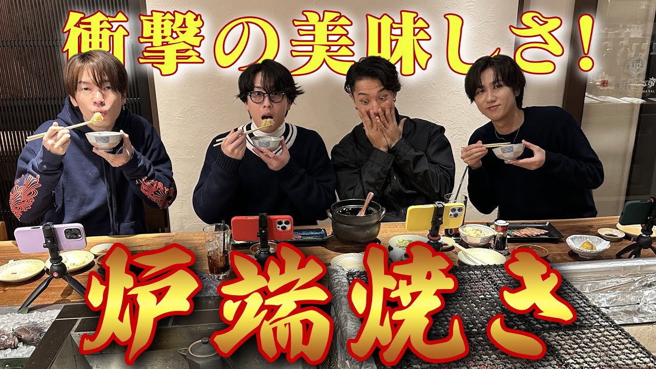 Snow Man【炉端焼きを食べたい！】足湯したくなるほどのおいしさ！？