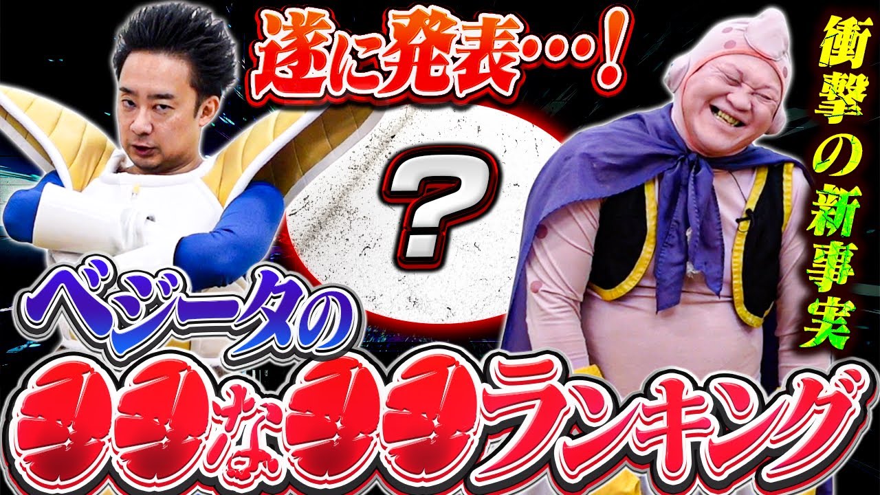 【R藤本】ベジータの○○な○○ランキング