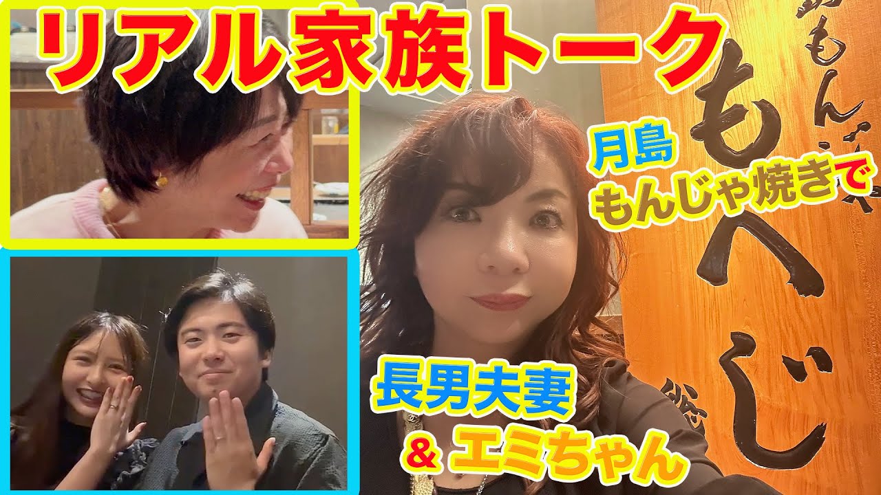 ▶５９６【モモコと長男とお嫁さんとリアル家族トーク】▼東京・月島「もんじゃ焼き」の名店でリアル家族トーク▼長男とお嫁さんとえみちゃんも一緒に▼登録者１０万人まであと１万３千人
