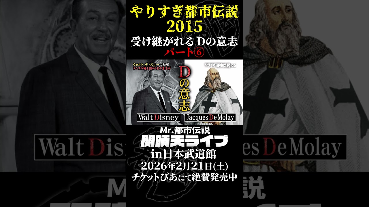 やりすぎ都市伝説プレイバック「2015年 受け継がれるDの意志」パート6【武道館であなたを待つ】#やりすぎ都市伝説 #都市伝説 #関暁夫 #武道館 #陰謀 #裏社会 #政治 #予言 #shorts