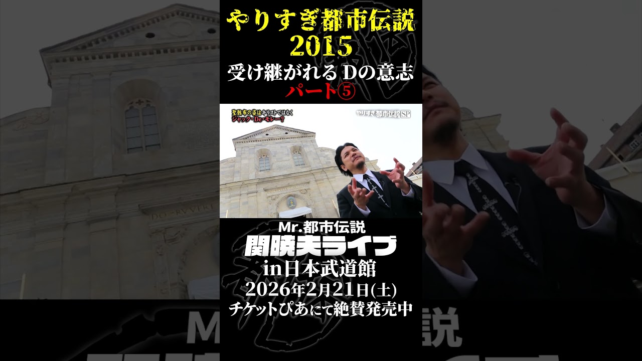 やりすぎ都市伝説プレイバック「2015年 受け継がれるDの意志」パート5【武道館であなたを待つ】#やりすぎ都市伝説 #都市伝説 #関暁夫 #武道館 #陰謀 #裏社会 #政治 #予言 #shorts