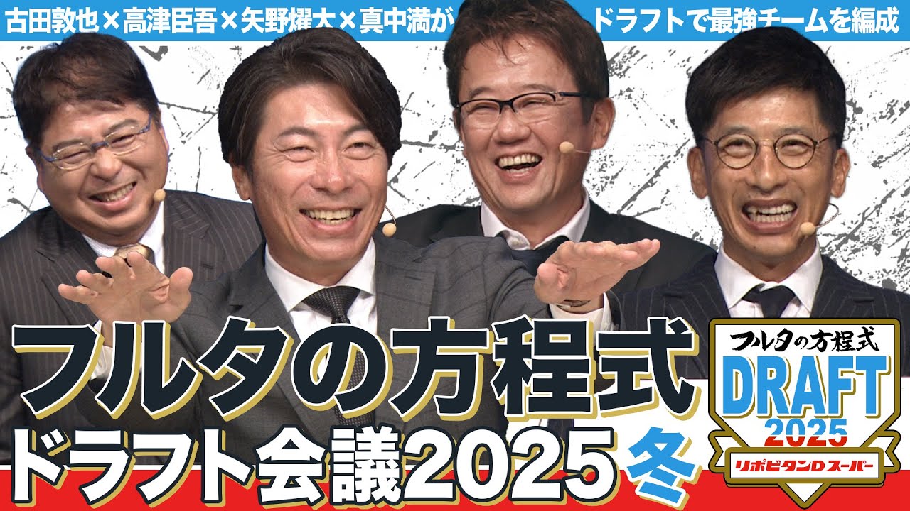 【1~2巡目】超豪華！古田×高津×矢野×真中 元監督4名が現役選手でドラフト会議！【フルタの方程式ドラフト会議】