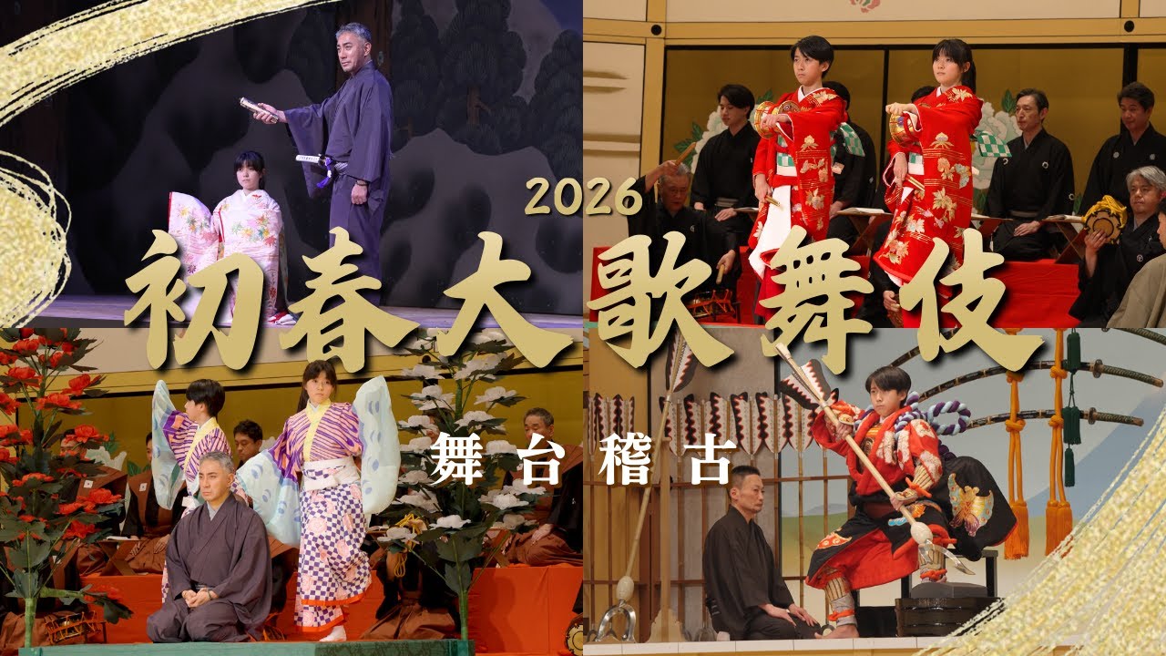 【舞台稽古】初春大歌舞伎の公演前日に密着！