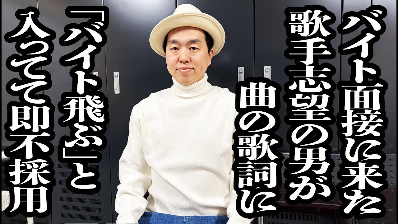 歌手志望の男がバイトの面接受けにきたけど、歌聞く限りバイト飛びそうすぎるから不採用にした【ジェラードン】