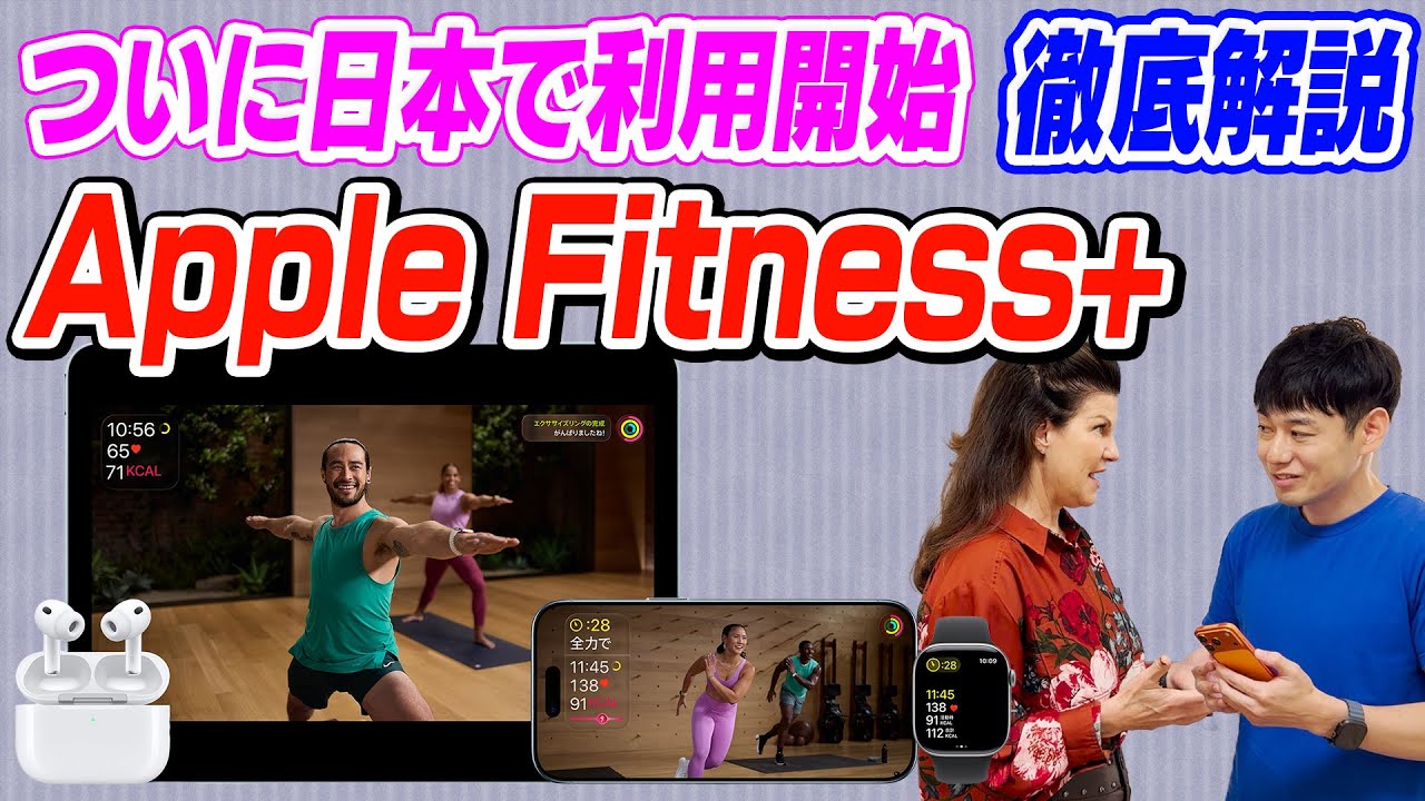 【昨日公開】Apple Fitness+徹底解説【アメリカ担当者にもインタビュー】