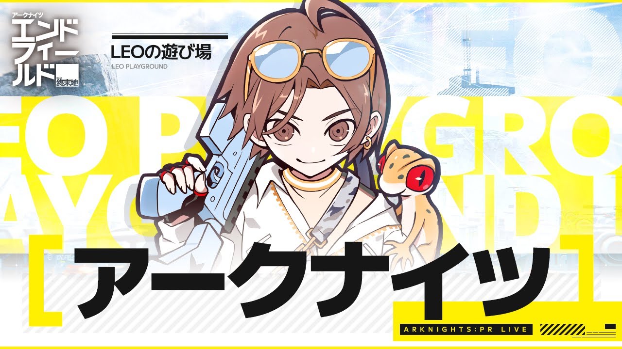 アークナイツ︰エンドフィールドいっちょやってみるか！！！